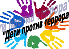 Терроризму - НЕТ!