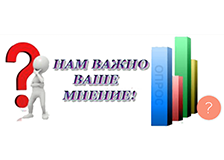 Нам важно ваше мнение
