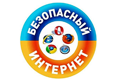 Безопасный интернет